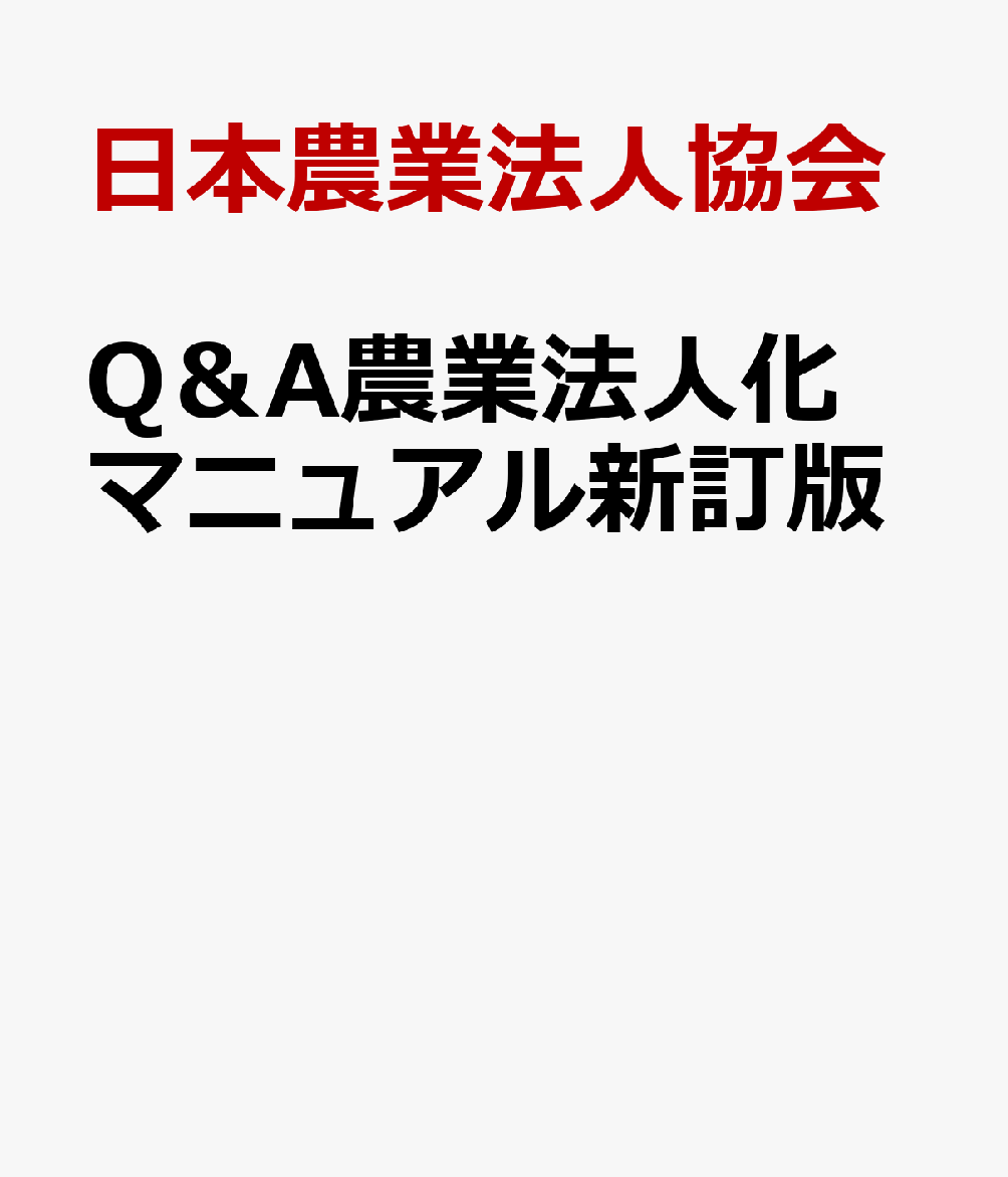 Q＆A農業法人化マニュアル新訂版