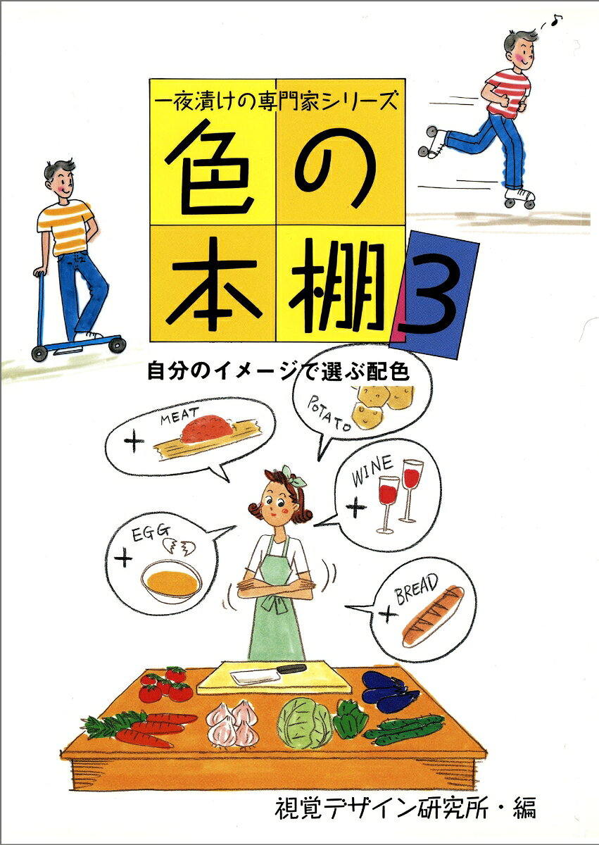 日常の生活で色が果たす役割をちょっと意識して取り上げた一冊。配色を生かし効果的に使いこなしたい人への、やさしく楽しい参考書。3冊揃えて一夜漬けの色博士に。