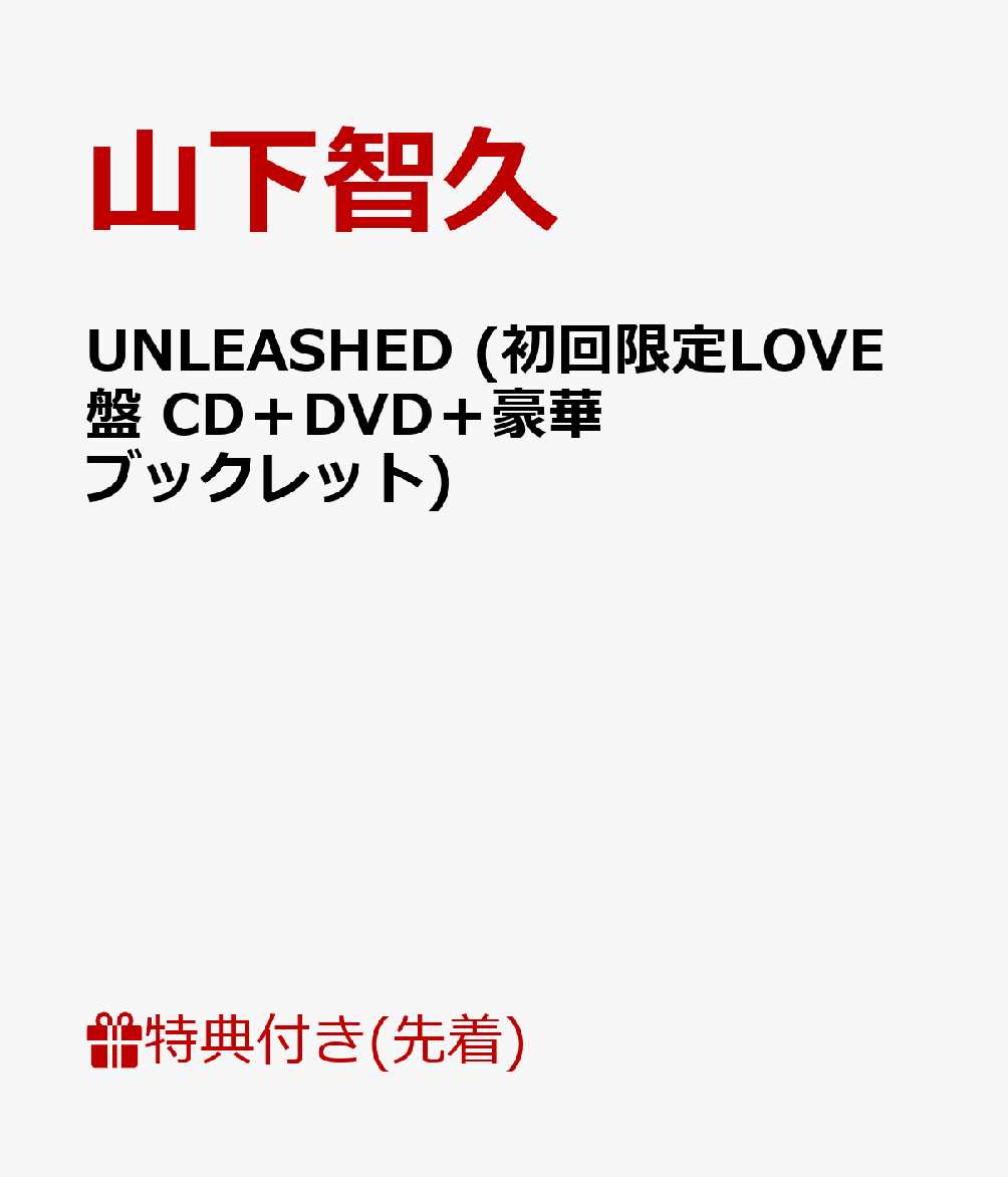 【先着特典】UNLEASHED (初回限定LOVE盤 CD＋DVD＋豪華ブックレット) (B3ポスター[B]付き) [ 山下智久 ]