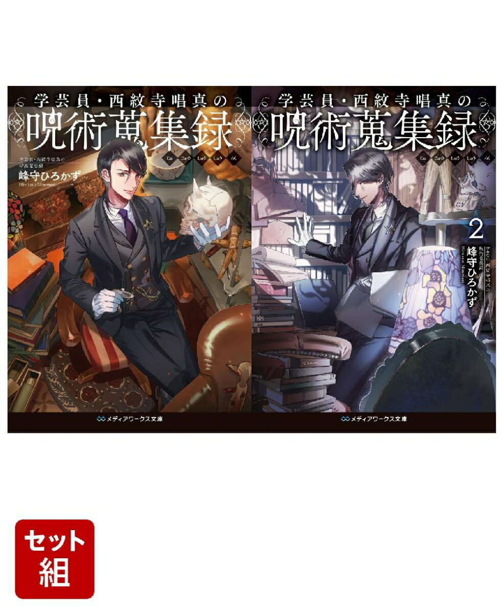 学芸員・西紋寺唱真の呪術蒐集録 2冊セット