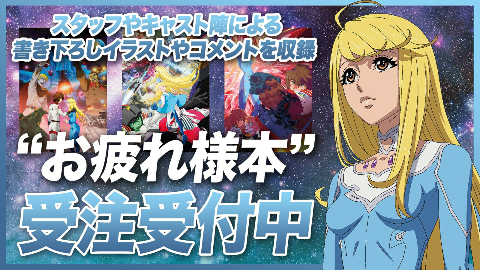 【グッズ】ヤマトよ永遠にREBEL3199 お疲れ様本 [ ヤマトよ永遠に REBEL3199 ]