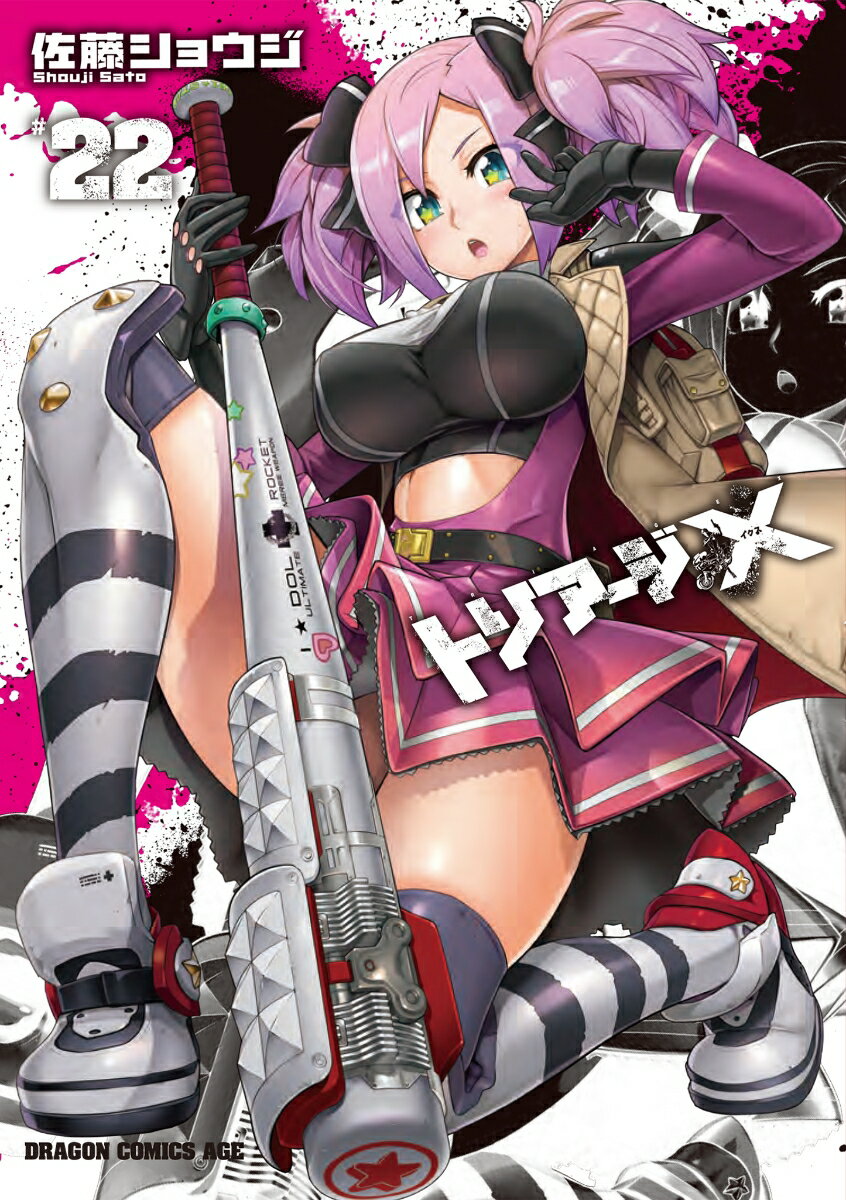 トリアージX 22 の表紙