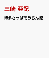 博多さっぱそうらん記
