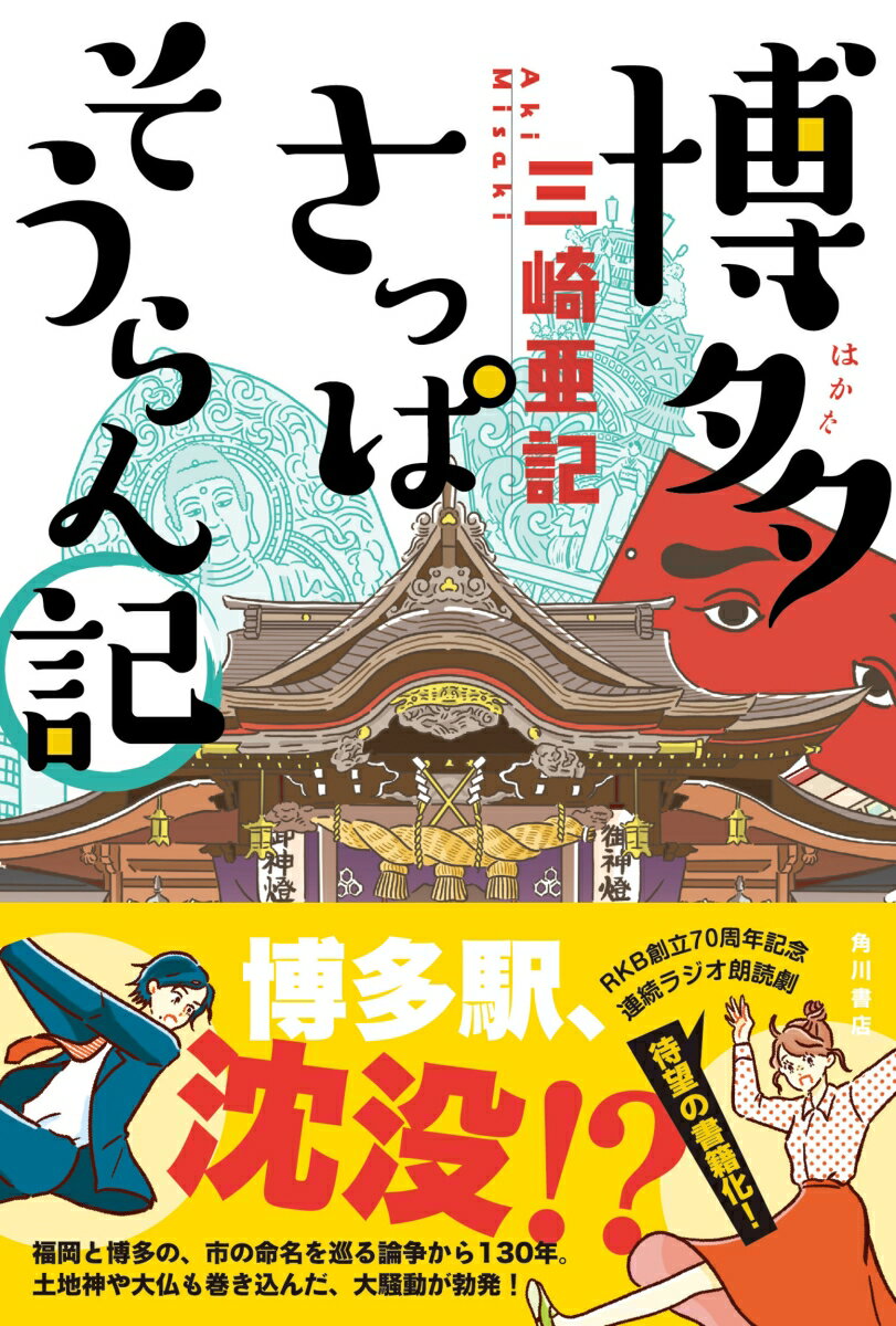 博多さっぱそうらん記 [ 三崎　亜記 ]