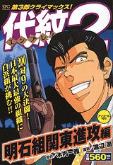 代紋TAKE2（明石組関東進攻編）
