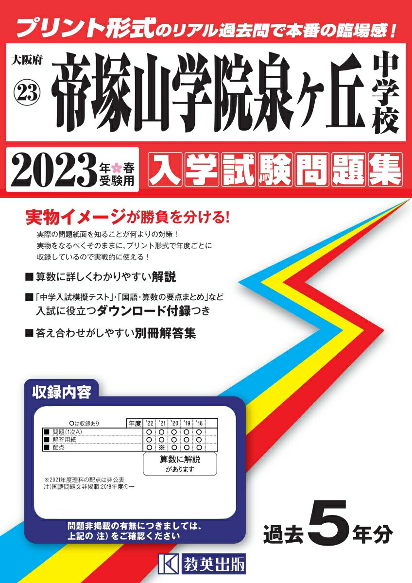 帝塚山学院泉ヶ丘中学校（2023年春受験用） （大阪府国立・