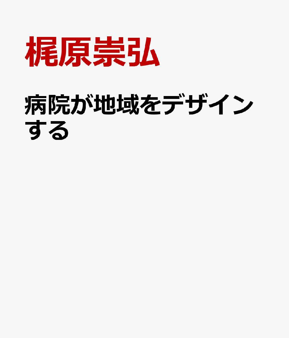 病院が地域をデザインする