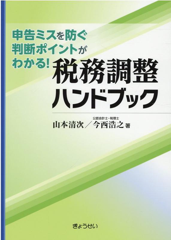 税務調整ハンドブック