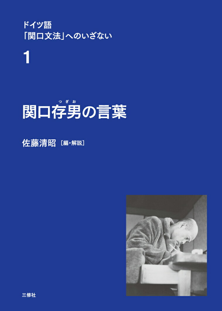 ドイツ語「関口文法」へのいざない　第1巻 佐藤清昭 三修社セキグチツギオノコトバ サトウキヨアキ 発行年月：2021年03月22日 予約締切日：2021年02月03日 ページ数：232p サイズ：単行本 ISBN：9784384059861 佐藤清昭（サトウキヨアキ） 1948年東京に生まれる。1973年立教大学文学部ドイツ文学科を卒業。同年立教大学大学院文学研究科修士課程に入学。在学中に文部省（当時）の外郭団体「日本国際教育協会」より奨学金を得て、ドイツ・テュービンゲン大学に留学。エウジェニオ・コセリウ、江沢建之助両氏のもとで一般言語学・ドイツ語学を専攻。1980年立教大学大学院文学研究科修士課程を修了。1985年ドイツ・テュービンゲン大学一般言語学科エウジェニオ・コセリウ教授のもとで博士号取得。国立大学法人浜松医科大学名誉教授（本データはこの書籍が刊行された当時に掲載されていたものです） 第1部　関口存男の言語観と人間観（文を作るための文法／人類共通の「意味形態」／「事実」と「事実の考え方」と「言語表現」ー「意味」と「意味形態」その1　ほか）／第2部　関口文法の注目する言語現象（言語について／「意味」と「意味形態」その2／さしずめ性（zun¨achst　und　zumeist）　ほか）／第3部　関口存男の言葉（言語と思想／「文化語学」と「実用語学」／「朗読文学」について　ほか） 本 語学・学習参考書 語学学習 ドイツ語