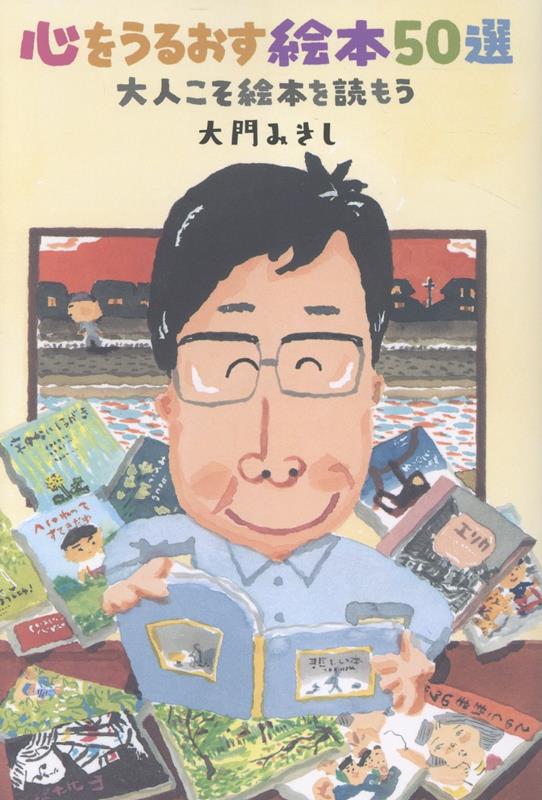 心をうるおす絵本50選 ／大門みきし （新日本出版社）