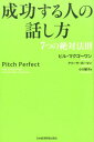 成功する人の話し方 7つの絶対法則 [ ビル・マクゴーワン ]