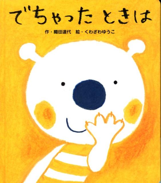 でちゃったときは （あかちゃんといっしょ0・1・2） [ 織田道代 ]のサムネイル