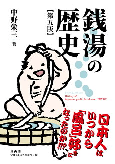 銭湯の歴史 第五版の表紙