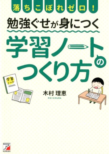 落ちこぼれゼロ！ 勉強ぐせが身につく 学習ノートのつくり方