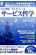 ディズニー式サービス哲学