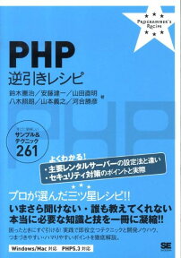 PHP逆引きレシピ すぐに美味しいサンプル＆テクニック261 （Programmer’s　recipe） [ 鈴木憲治 ]