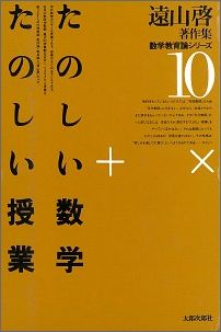 たのしい数学・たのしい授業 遠山啓 太郎次郎社トオヤマ ヒラク チョサクシュウ スウガク キョウイクロン シリーズ トオヤマ,ヒラク 発行年月：1981年06月 予約締切日：2025年03月25日 ページ数：283p サイズ：全集・双書 ISBN：9784811809861 本 科学・技術 数学