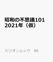 昭和の不思議101 2020〜2021年 冬の男祭り号