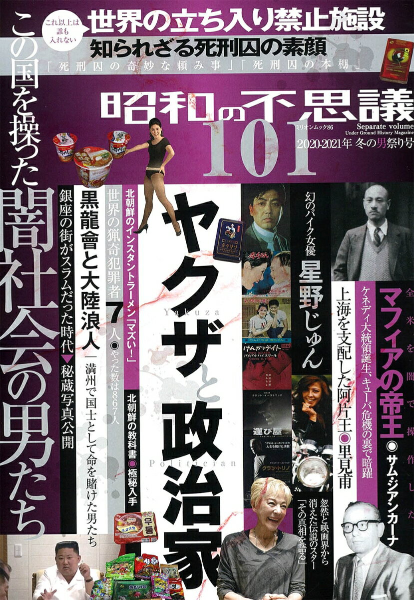 昭和の不思議101 2020〜2021年 冬の男祭り号