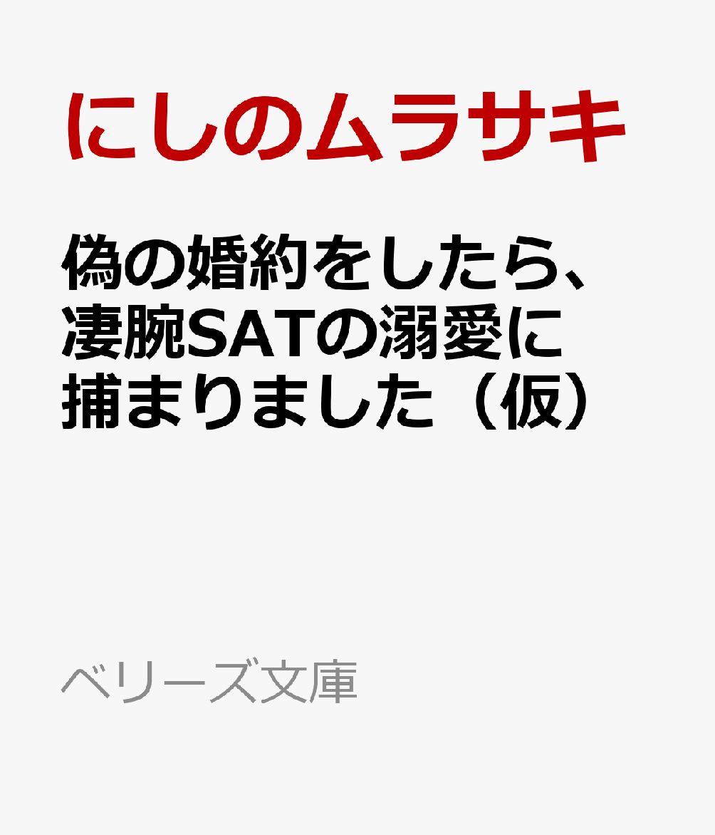 偽の婚約をしたら、凄腕SATの溺愛に捕まりました（仮）