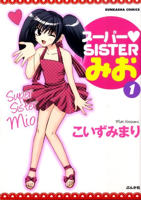 スーパー♥sisterみお