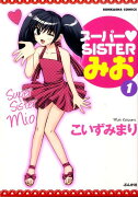 スーパーSISTERみお（1）