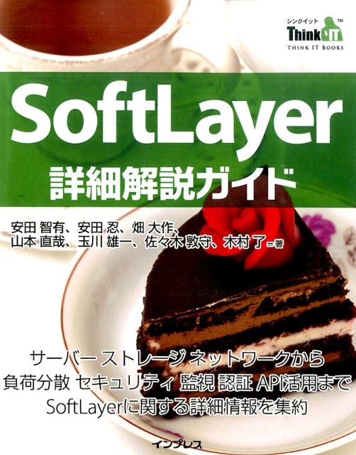 SoftLayer詳細解説ガイド （THINK　IT　BOOKS） [ 安田智有 ]