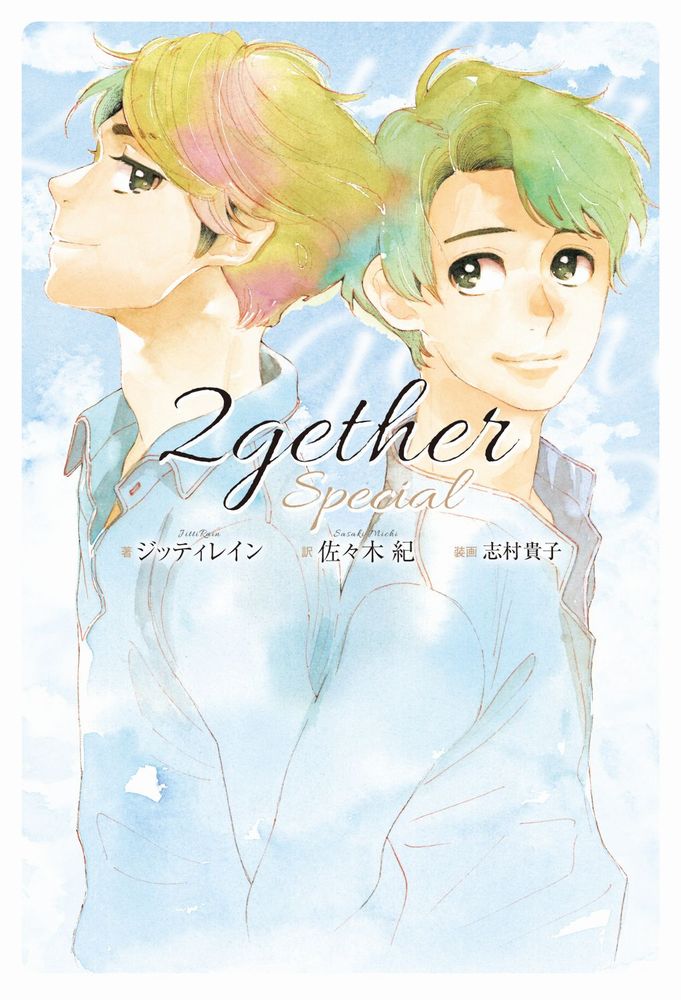 2gether special [ åƥ쥤 ]