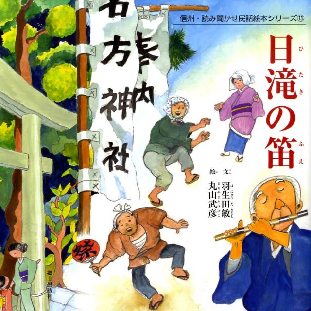 日滝の笛