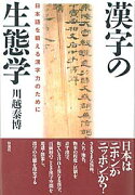 漢字の生態学