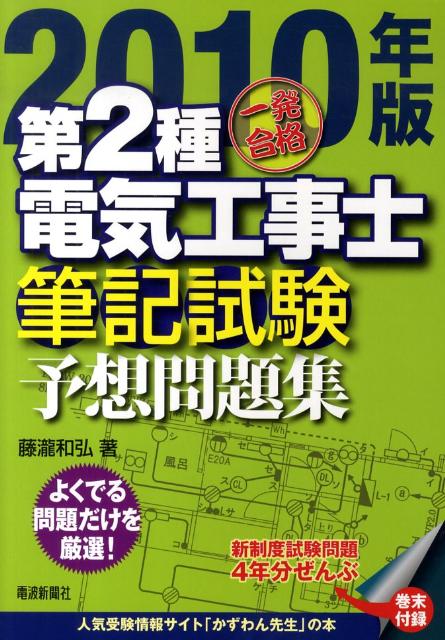 一発合格第2種電気工事士筆記試験予想問題集（2010年版）