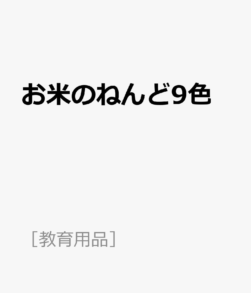 お米のねんど9色 （［教育用品］）