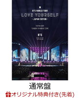 【楽天ブックス限定先着特典】BTS WORLD TOUR ‘LOVE YOURSELF' 〜JAPAN EDITION〜(通常盤)(B2ポスター絵柄E付き)