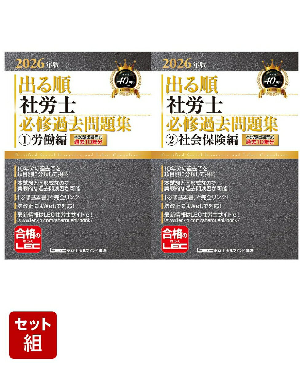 2026年版 出る順社労士【必修過去問＜1・2＞】2点セット