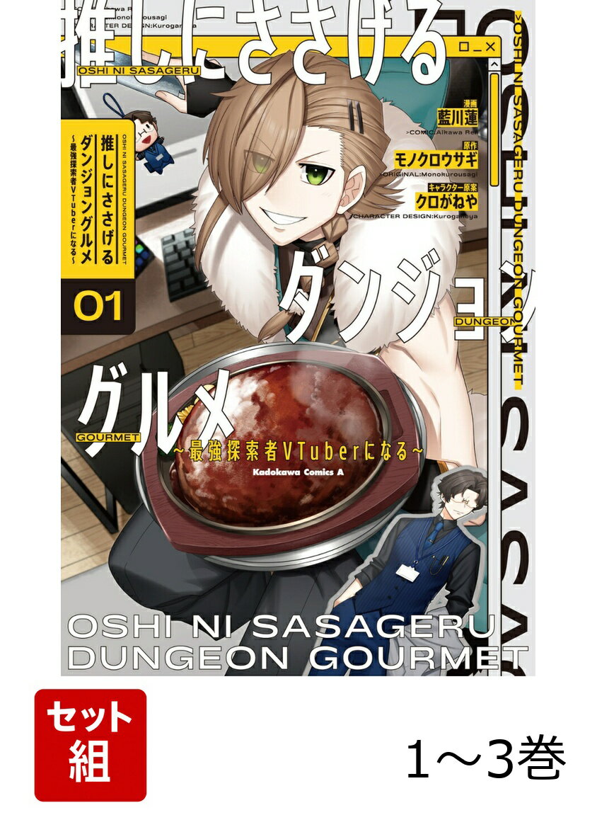 推しにささげるダンジョングルメ 〜最強探索者VTuberになる〜 1-3巻セット