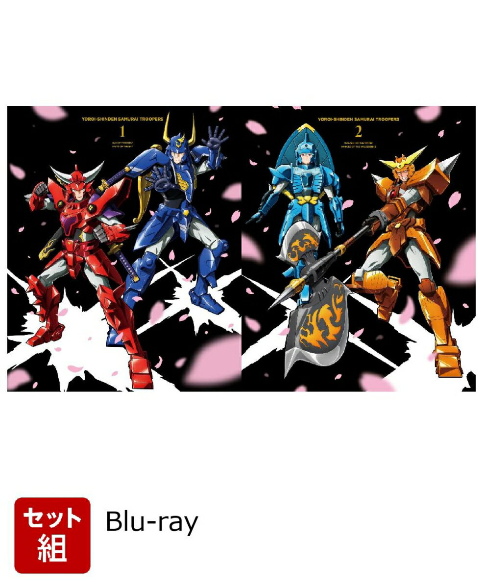 【セット組】鎧真伝サムライトルーパーBlu-ray BOX 第1〜2巻 セット【Blu-ray】