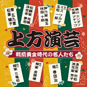 上方演芸 戦前黄金時代の名人たち