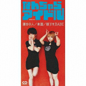 運命の人/楽園/眠るなBABE