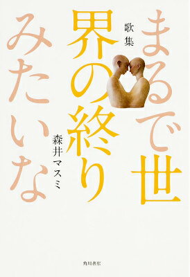 歌集　まるで世界の終りみたいな [ 森井　マスミ ]