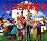 ルイスと未来泥棒