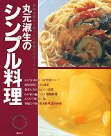丸元淑生のシンプル料理