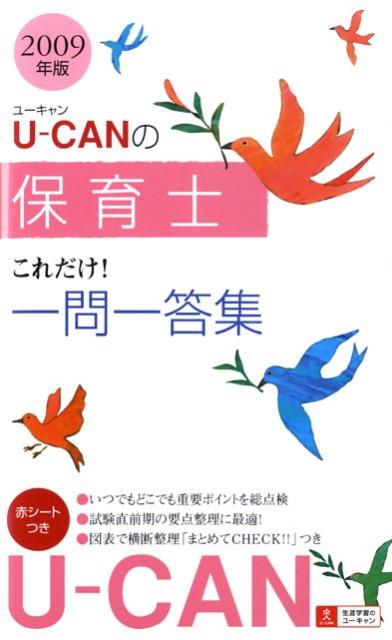 U-CANの保育士これだけ！一問一答集（2009年版）