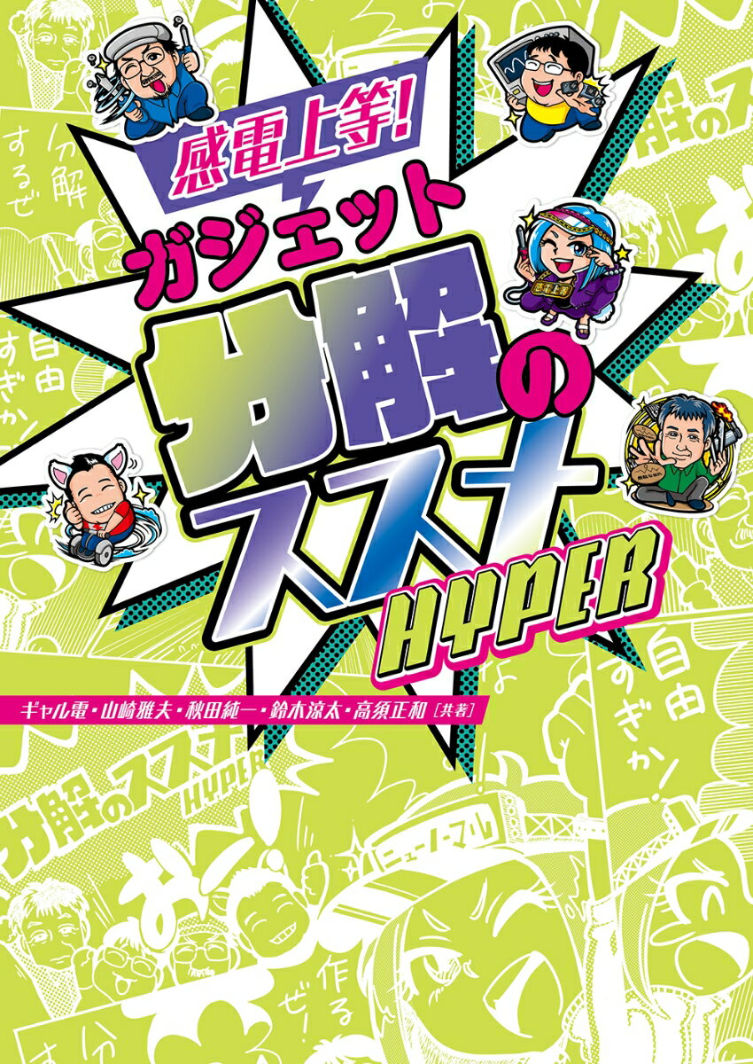 中身どうなってんの？電気製品って危ないの？なんでこんなに安く作れるの？感電するの？何が危なくて、何が安全なの？どこまでいじったら壊れるの？分解こそ、パワーだ。