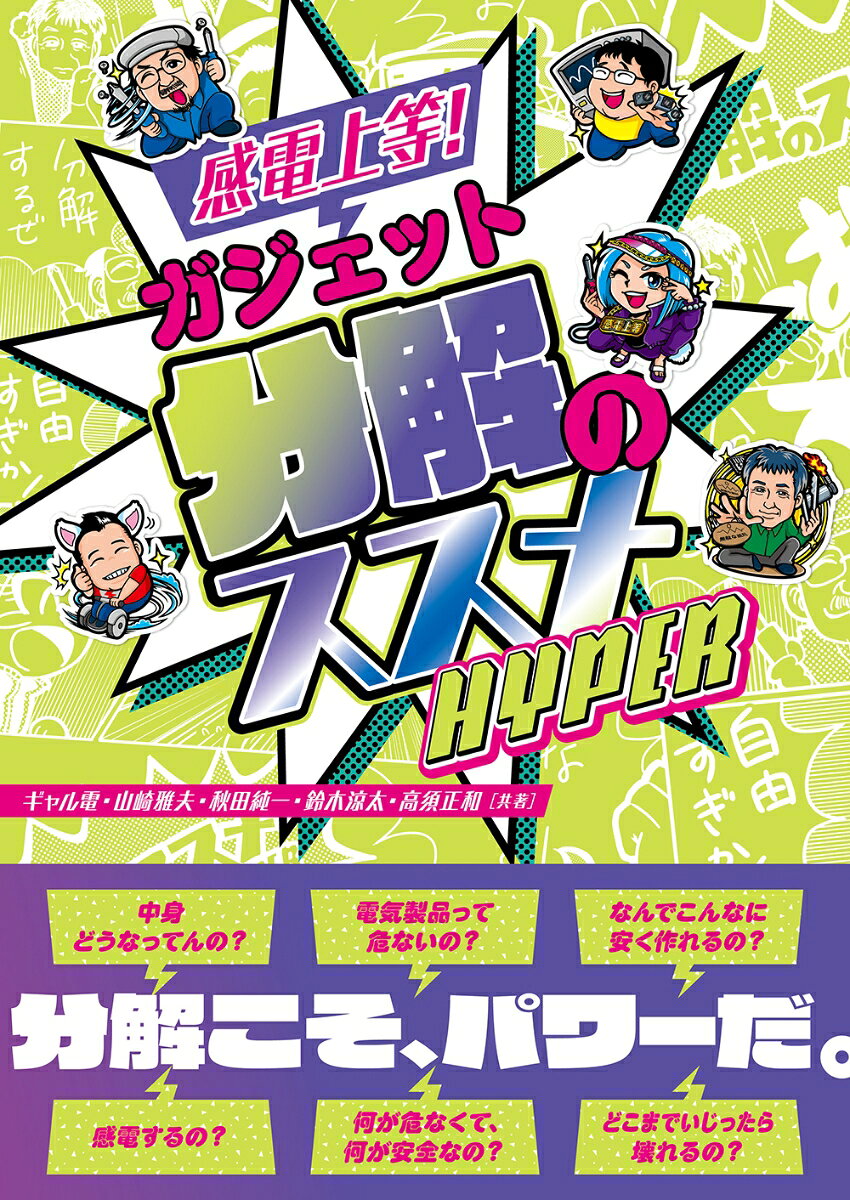 感電上等！ ガジェット分解のススメ HYPER [ ギャル電 ] book-20844754 楽天ブックス サンプル画像2
