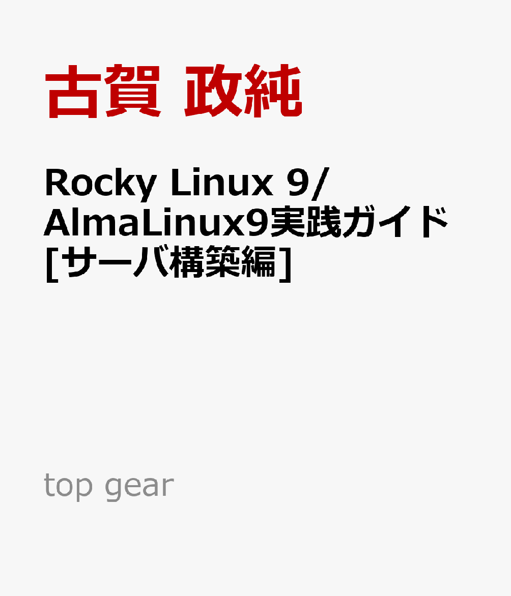 Rocky Linux 9/AlmaLinux9実践ガイド[サーバ構築編]