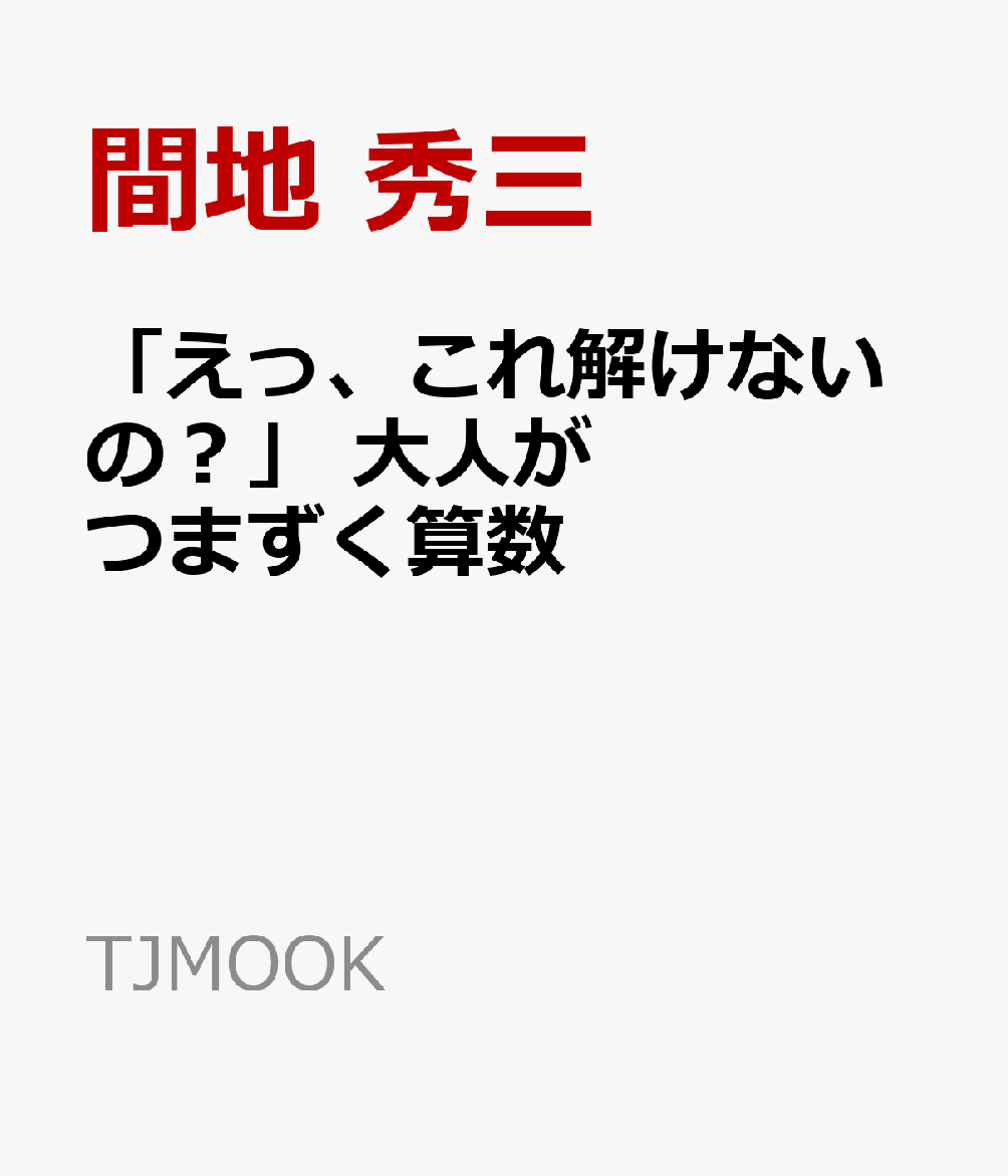 「えっ、これ解けないの?」 大人がつまずく算数