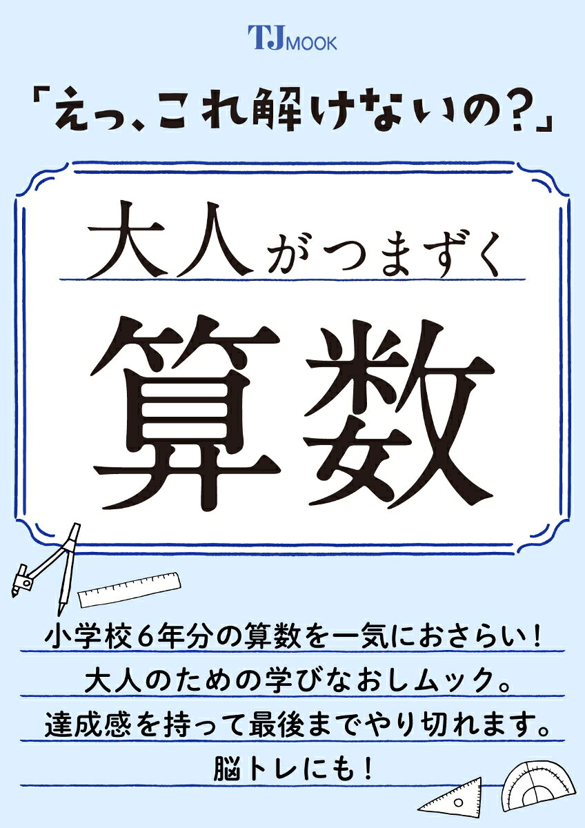 「えっ、これ解けないの?」 大人がつまずく算数