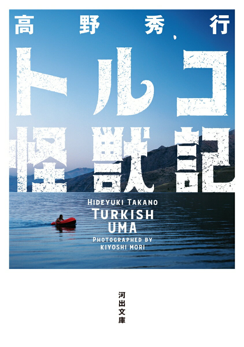 トルコ東部ワン湖に棲むといわれる巨大生物ジャナワール。果たしてそれは実在するのか？目撃情報が多発する村・インキョイに辿り着くと、イスラム原理主義とクルド問題に絡む陰謀がジャナワールに関係していることが明らかに。やはりフェイクだったのか…落胆した一行が湖を眺めると、湖面に謎の巨大な物体が現れて！？興奮と笑いが渦巻く傑作ノンフィクション。