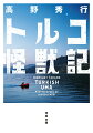 トルコ東部ワン湖に棲むといわれる巨大生物ジャナワール。果たしてそれは実在するのか？目撃情報が多発する村・インキョイに辿り着くと、イスラム原理主義とクルド問題に絡む陰謀がジャナワールに関係していることが明らかに。やはりフェイクだったのか…落胆した一行が湖を眺めると、湖面に謎の巨大な物体が現れて！？興奮と笑いが渦巻く傑作ノンフィクション。