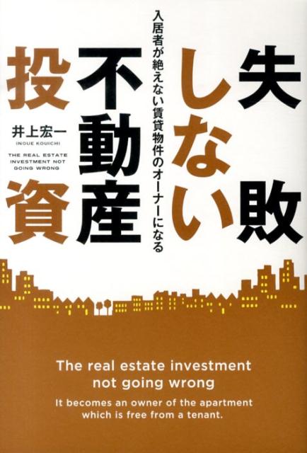 失敗しない不動産投資